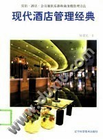 現代酒店管理經典 餐飲管理的核心策略與實踐