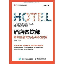 從經驗到標準 酒店餐飲部精細化管理與標準化服務的實踐路徑